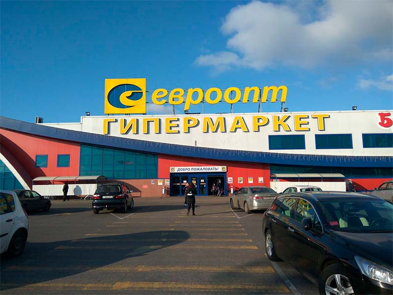 добрый в гипермаркете евроопт на хатаевича