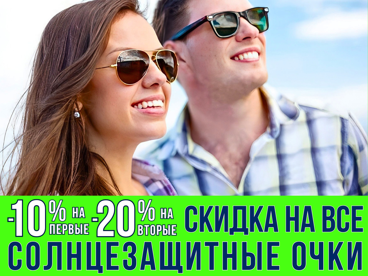 скидка на все солнцезащитные очки